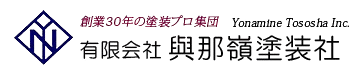 有限会社與那嶺塗装社