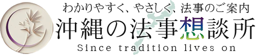 沖縄の法事想談所｜法要・先祖供養の安心相談窓口