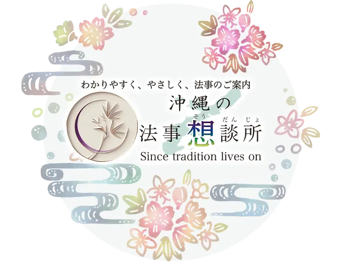 沖縄の法事想談所｜法要・先祖供養の安心相談窓口