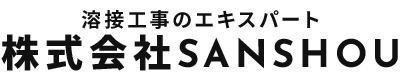 溶接工事・管工事なら神奈川県横須賀市のSANSHOU（サンショウ）｜船舶造修工事対応