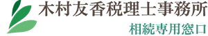 木村友香税理士事務所