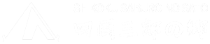 四国三郎の郷