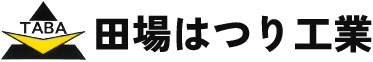 田場はつり工業