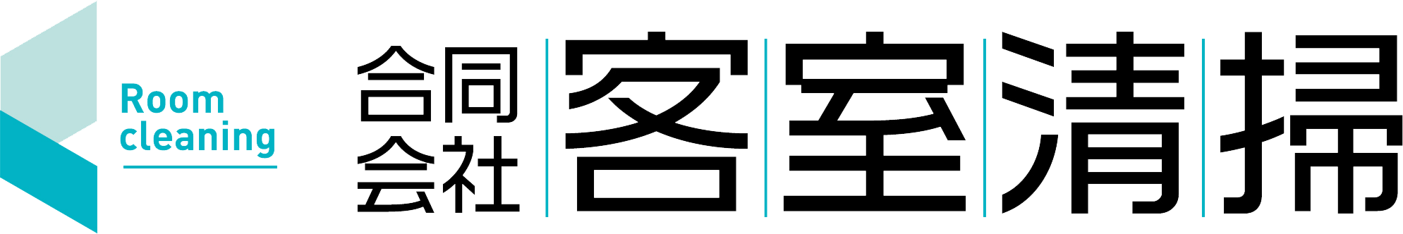 合同会社客室清掃