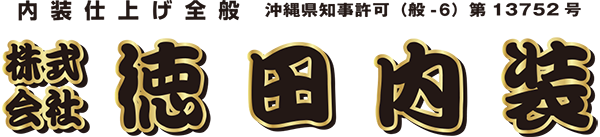 株式会社徳田内装｜糸満市の内装工事・リフォーム・ハウスクリーニング