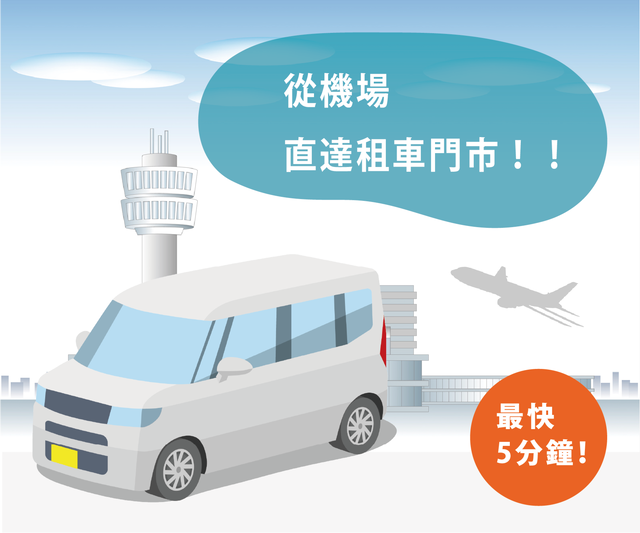 那霸機場附近可租車的方案示意圖