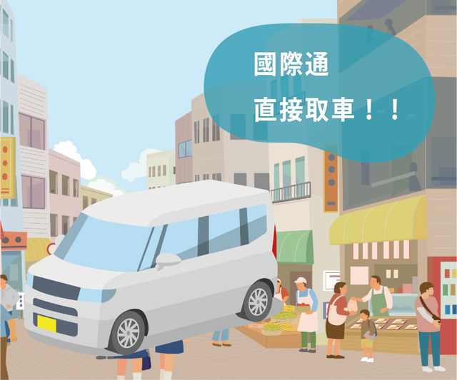 可從那霸國際通使用的租車方案示意圖