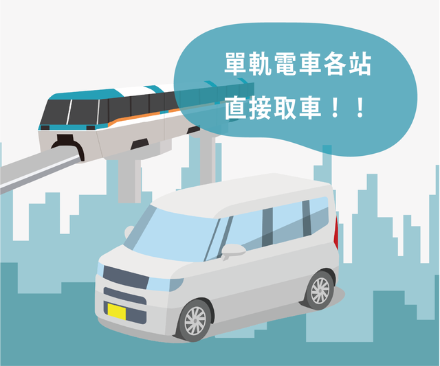 沖繩單軌電車車站附近可租車的示意圖