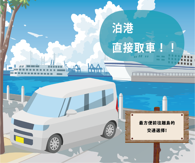 從泊港碼頭出發、適合離島旅行的租車方案示意圖