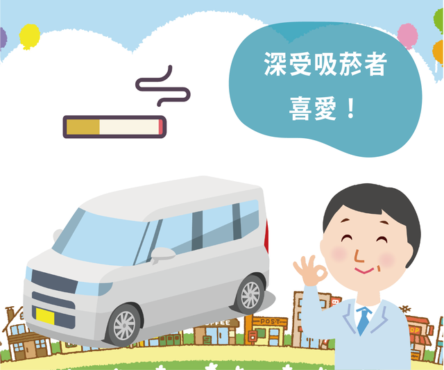 可於車內吸菸的租車方案示意圖