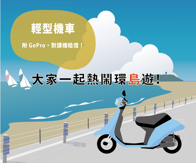 騎乘輕型機車與朋友一起暢遊沖繩的示意圖