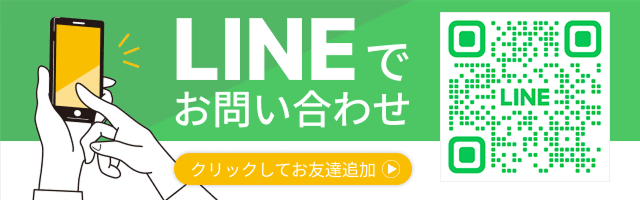 LINEでお問い合わせ