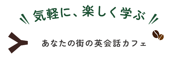 気軽に、楽しく学ぶ。あなたの街の英会話カフェ