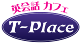 英会話カフェT-Place