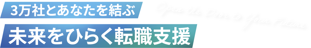 3万社とあなたを結ぶ未来をひらく転職支援