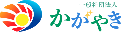 一般社団法人かがやき