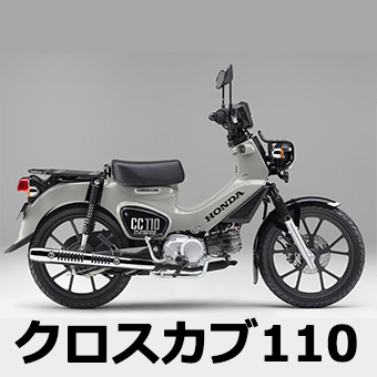 クロスカブ110