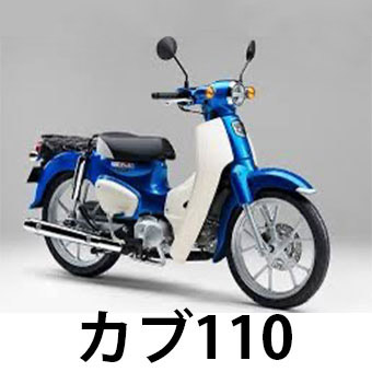 スーパーカブ