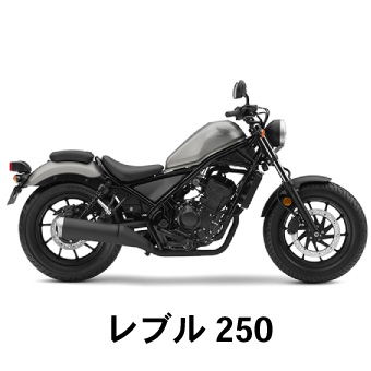 レブル250