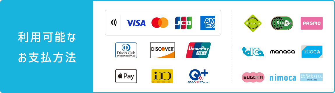 利用可能な お支払方法