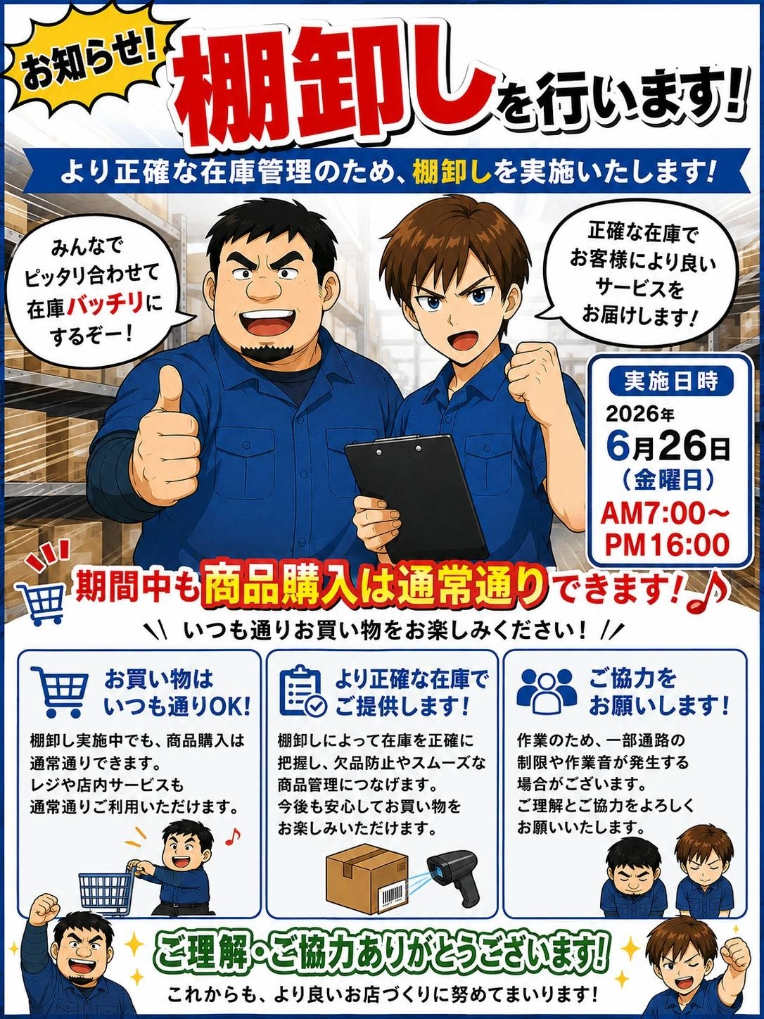 棚卸しのお知らせ