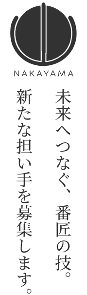 未来へつなぐ、番匠の技。新たな担い手を募集します。