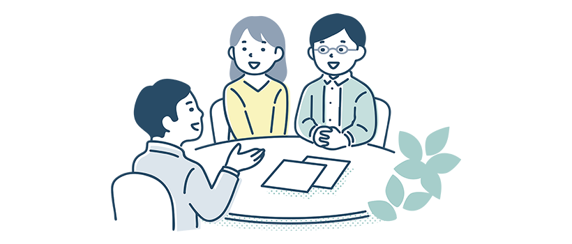 ご相談・お打ち合わせ