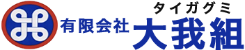 有限会社大我組｜沖縄県うるま市の建築・土木工事