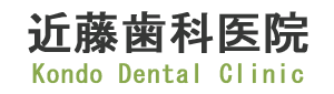 近藤歯科医院