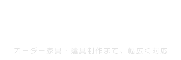 木の温もりを、暮らしに。手仕事で叶える理想の空間づくり｜内装工事・オーダー家具・建具制作まで、幅広く対応