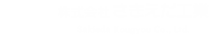 株式会社さきえだ工業