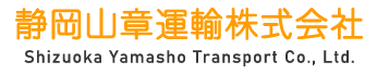 静岡山章運輸株式会社