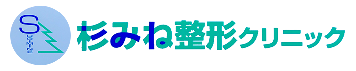 医療法人 杉みね整形クリニック
