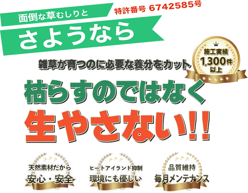 沖縄の防草材「草なしくん」なら大成企業株式会社へ。安心・安全素材なのに効果長持ち！