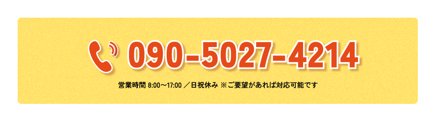 営業時間8：00～17：00／日祝休み※ご要望があれば対応可能です。
