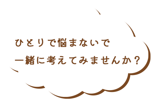 困ったときの相談相手はいますか？　みんなの悩み受け付ます！