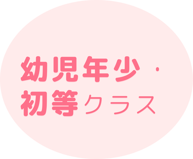 幼児年少・初等クラス