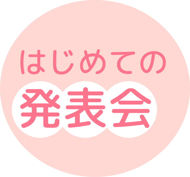 はじめての発表会