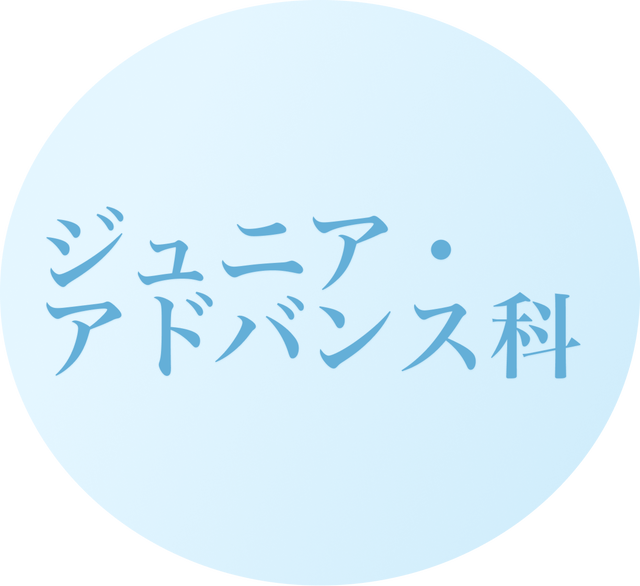 ジュニア・アドバンス科
