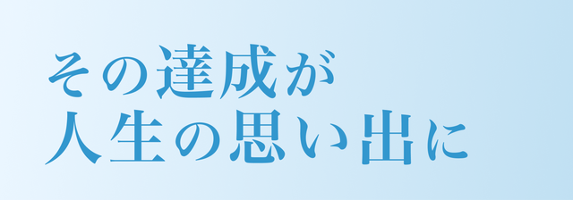 その達成が人生の思い出に