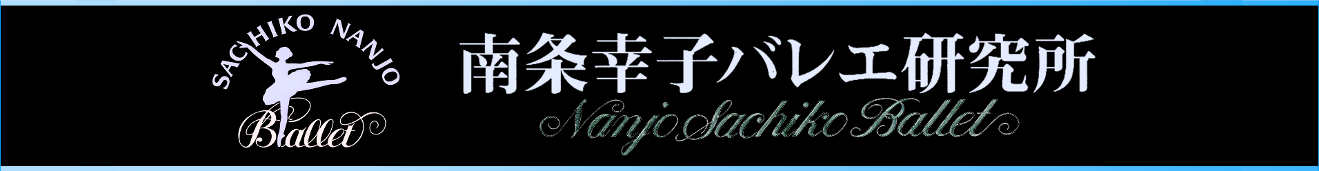 南条幸子バレエ研究所