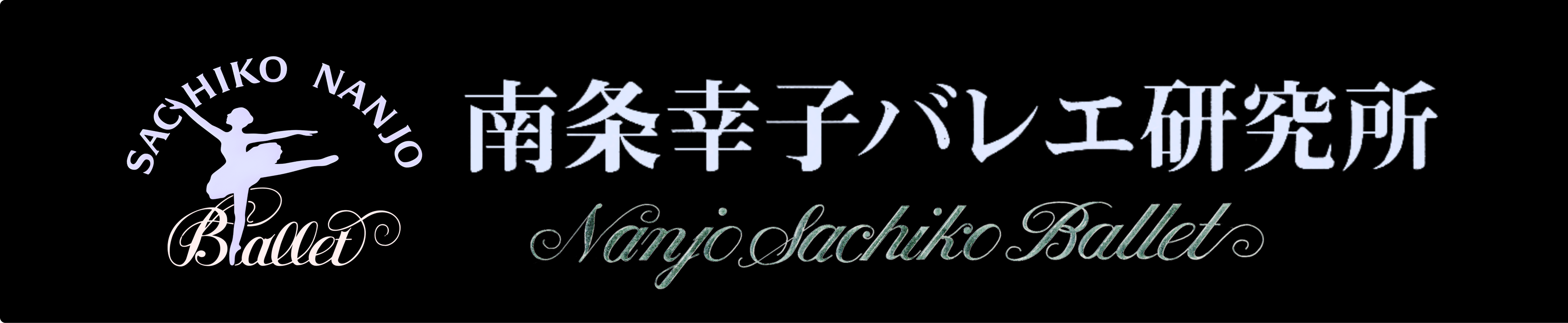 南条幸子バレエ研究所