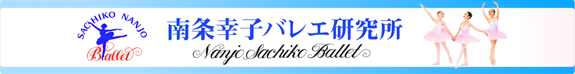 南条幸子バレエ研究所