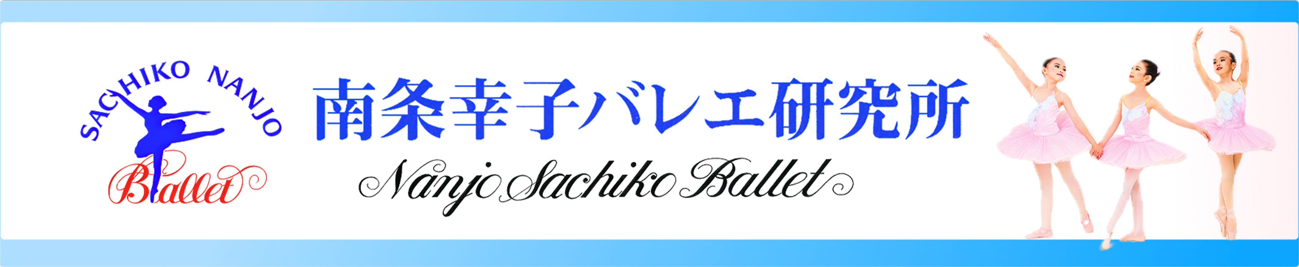 南条幸子バレエ研究所