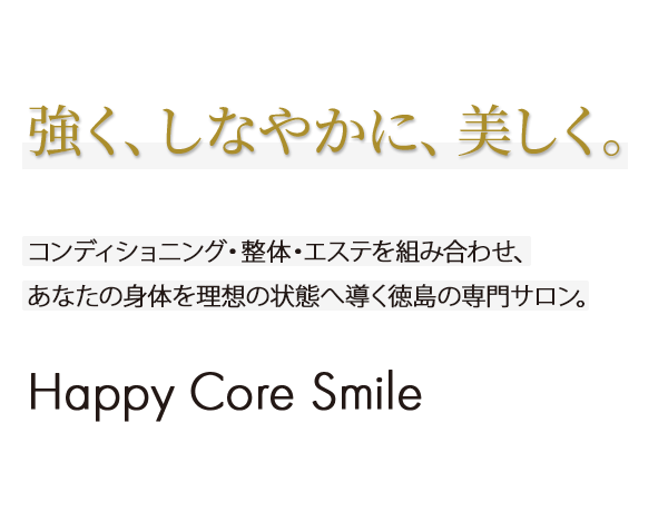強く、しなやかに、美しく。｜コンディショニング・整体・エステを組み合わせ、あなたの身体を理想の状態へ導く徳島の専門サロン