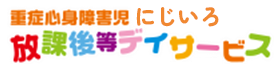 放課後等デイサービスにじいろ｜静岡県掛川市の重症心身障害児放課後等デイサービス
