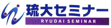 琉大セミナー