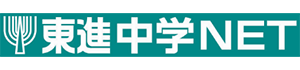 東進中学NET