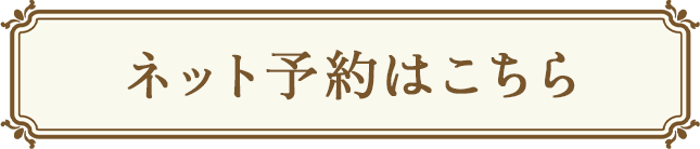 ネット予約はこちら
