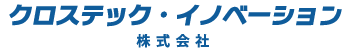 クロステック・イノベーション株式会社